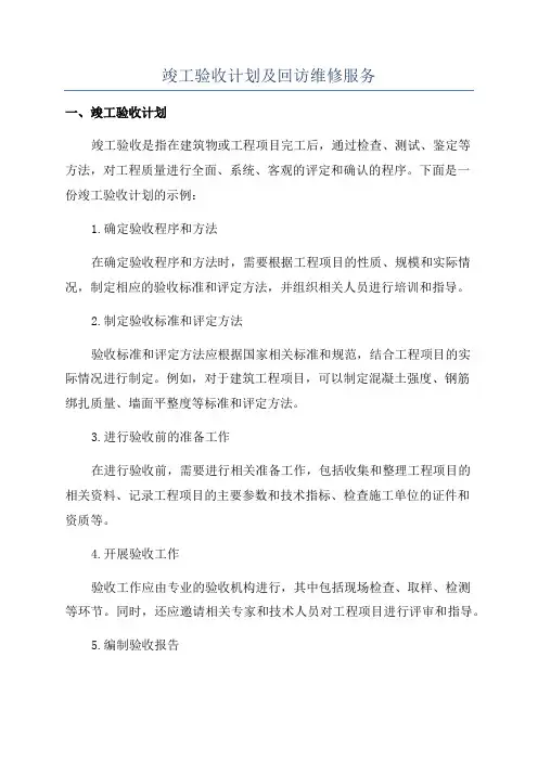 竣工验收计划及回访维修服务