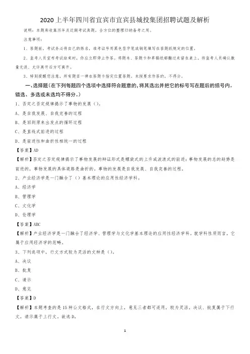 2020上半年四川省宜宾市宜宾县城投集团招聘试题及解析