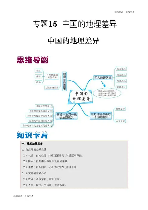 2020年中考地理必考-中国的地理差异(教师版)