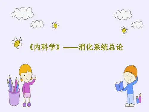 《内科学》——消化系统总论PPT共24页
