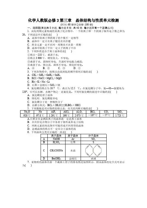 2017年高中化学人教选修3单元检测：第三章 晶体结构与性质(附答案) 