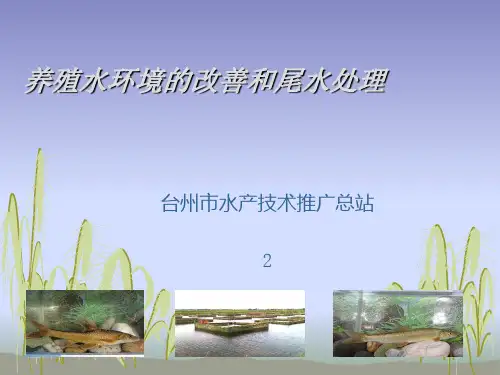 养殖水质环境的改良和尾水处理精品PPT课件