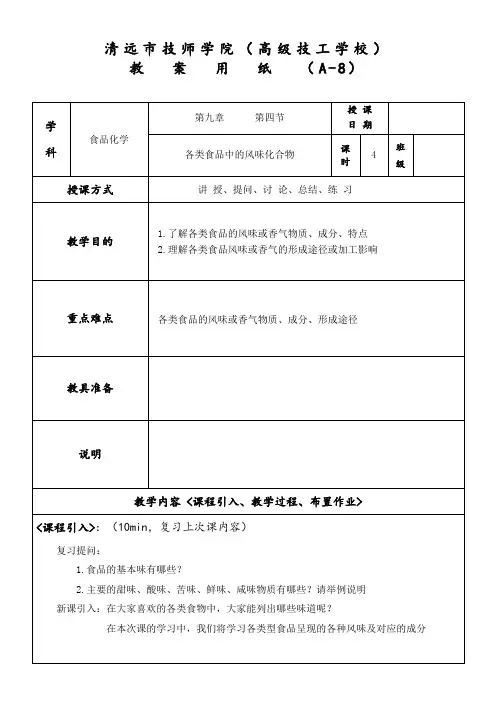9.3各类食品中的风味化合物