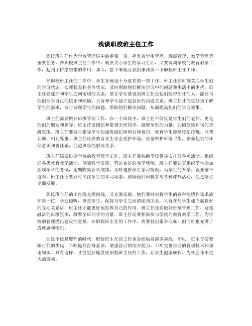 浅谈职校班主任工作