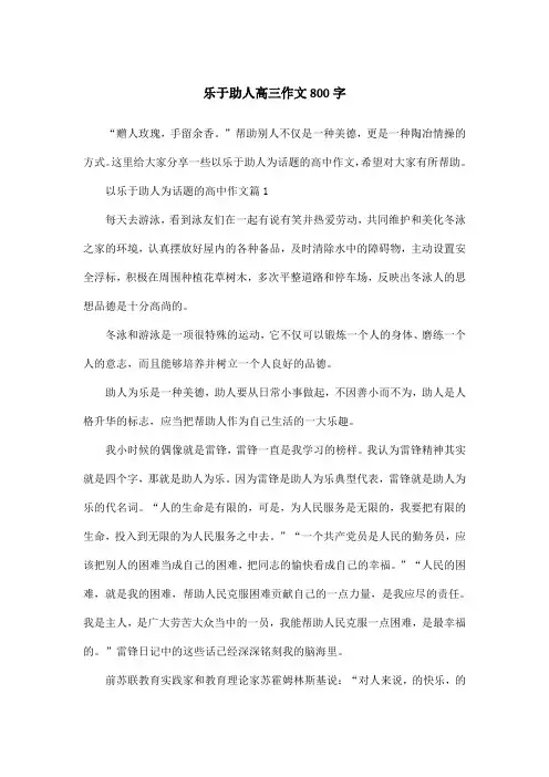 乐于助人高三作文800字