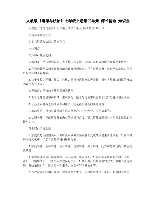 人教版《道德与法治》七年级上册第三单元 师长情谊 知识点
