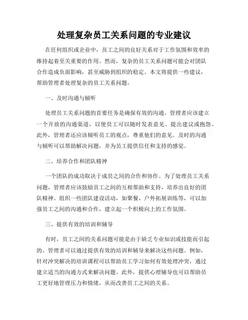 处理复杂员工关系问题的专业建议