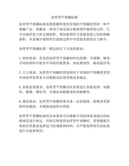 加厚型平垫圈标准