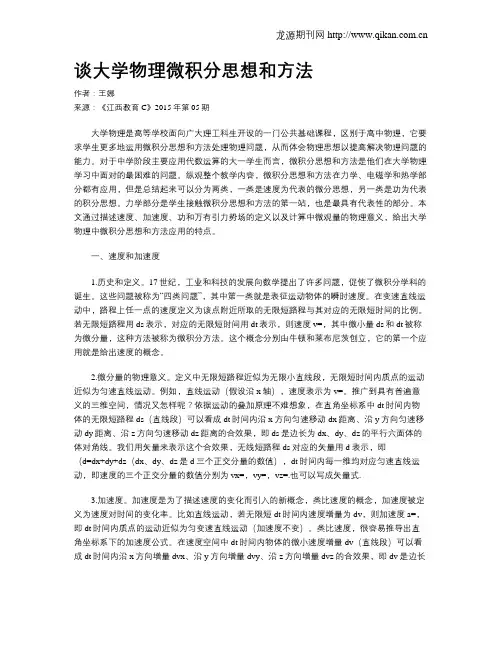 谈大学物理微积分思想和方法