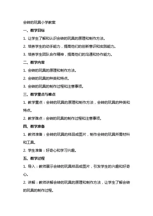 会转的玩具小学教案