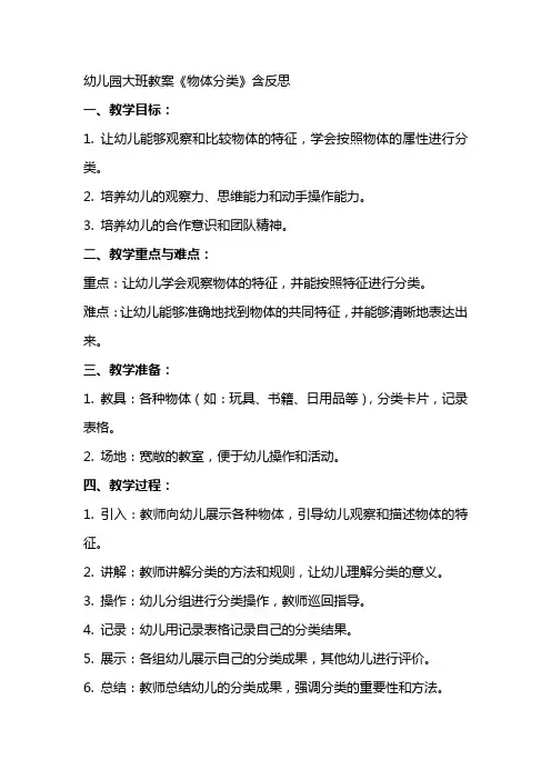幼儿园大班教案《物体分类》含反思
