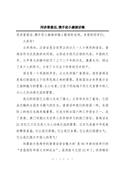 2024年同讲普通话,携手进小康演讲稿