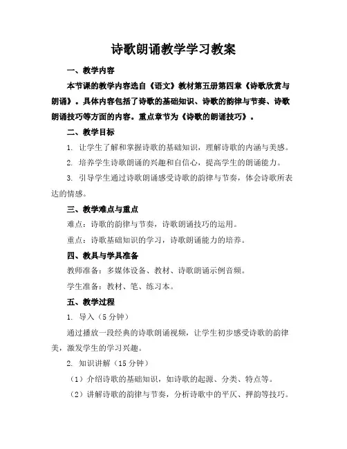 诗歌朗诵教学学习教案