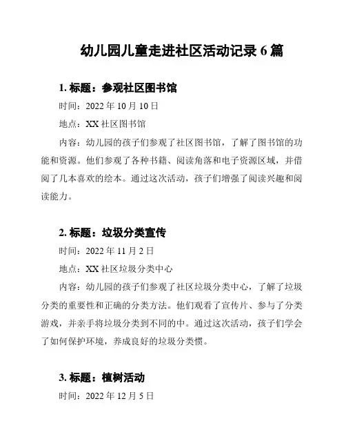幼儿园儿童走进社区活动记录6篇