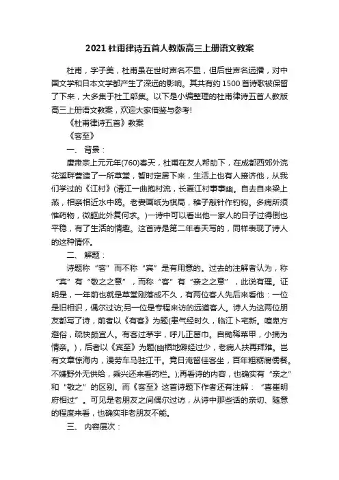 2021杜甫律诗五首人教版高三上册语文教案