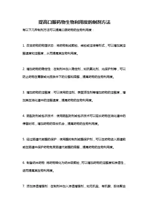 提高口服药物生物利用度的制剂方法