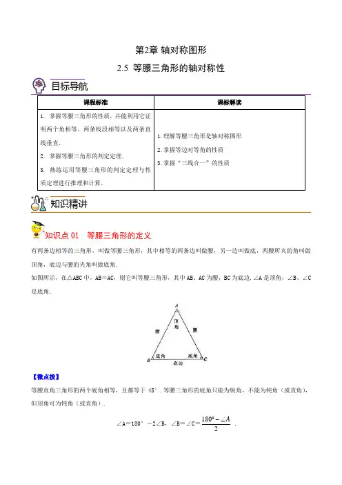 2-5 等腰三角形的轴对称性2021-2022学年八年级数学上册讲义(苏科版)(解析版)