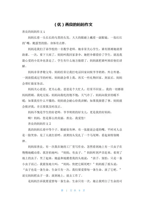 (优)善良的妈妈作文