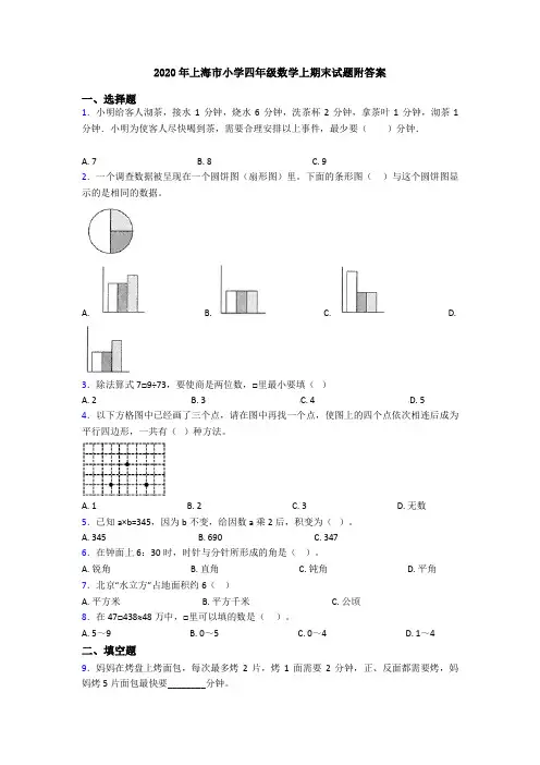 2020年上海市小学四年级数学上期末试题附答案
