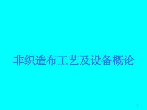 非织造布工艺及设备概论PPT课件