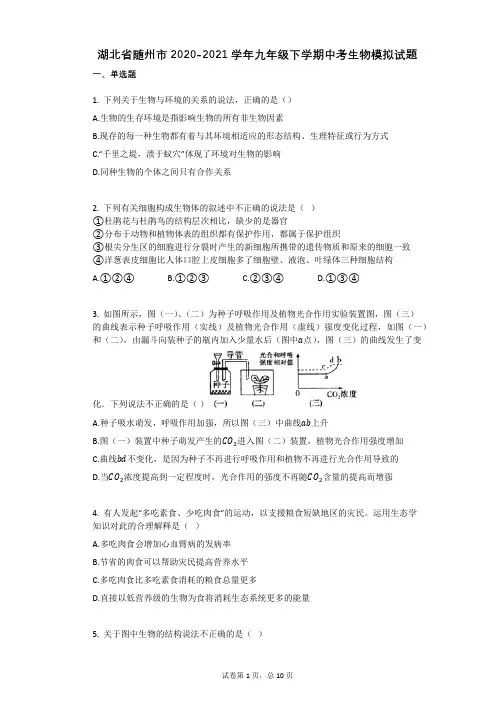 湖北省随州市2020-2021学年九年级下学期中考生物模拟试题祥细答案与解析