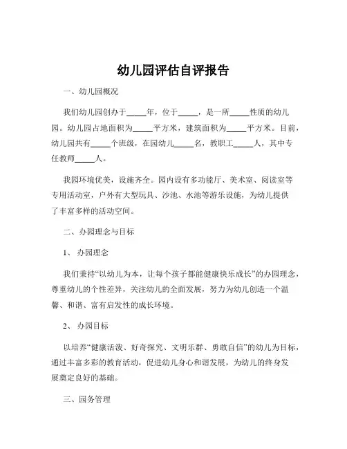 幼儿园评估自评报告