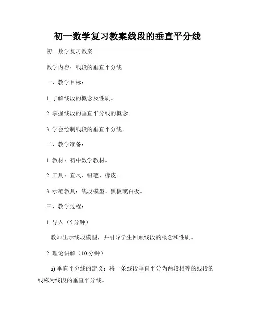 初一数学复习教案线段的垂直平分线