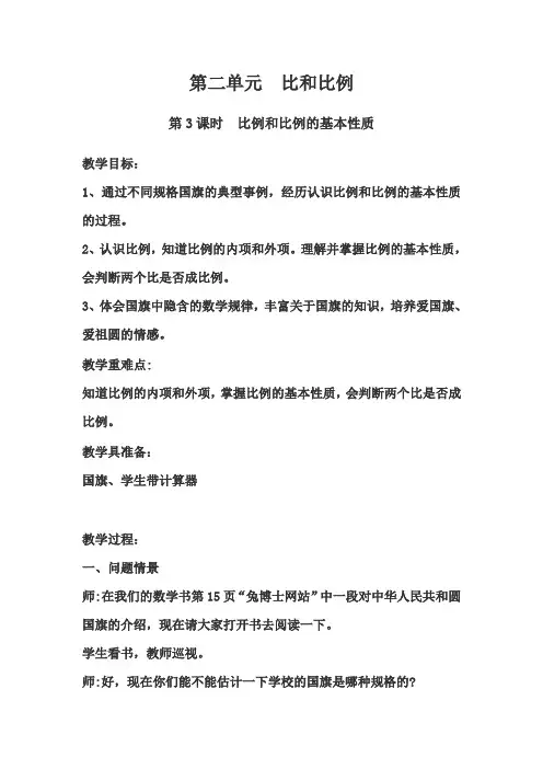 【冀教版】六年级数学上册教案第二单元比和比例第3课时比例和比例的基本性质