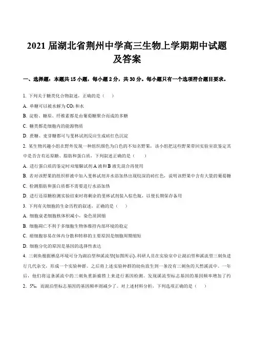 2021届湖北省荆州中学高三生物上学期期中试题及答案