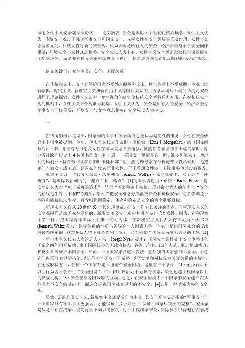 试论女性主义安全观法学论文