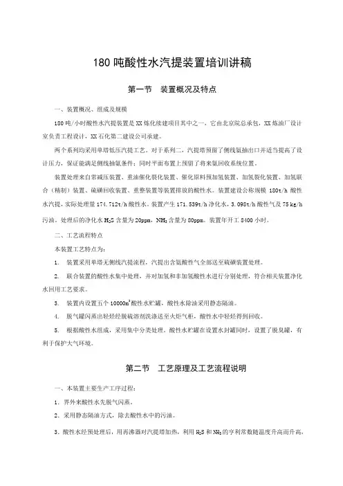 推荐 180吨酸性水汽提装置培训讲稿 精品