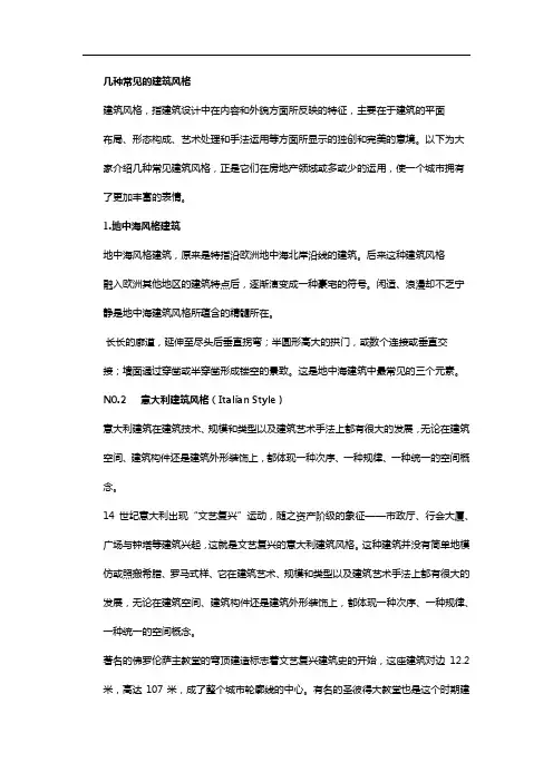 几种常见的建筑风格