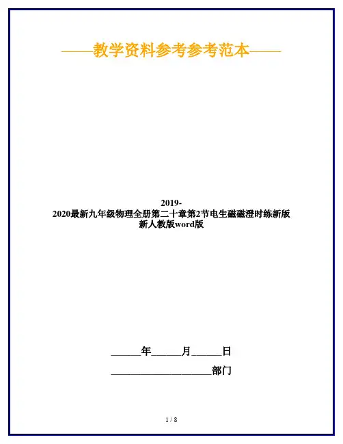 2019-2020最新九年级物理全册第二十章第2节电生磁磁澄时练新版新人教版word版