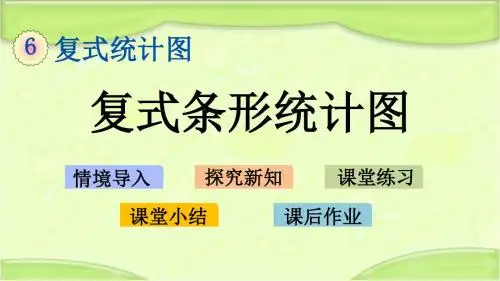 新青岛版五年级数学下册 6.1 复式条形统计图 教学课件