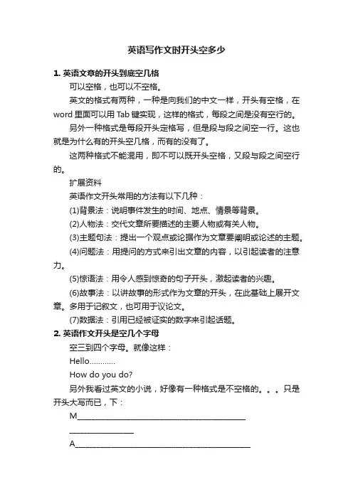 英语写作文时开头空多少