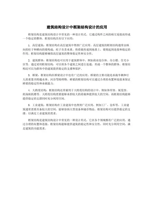 建筑结构设计中框架结构设计的应用