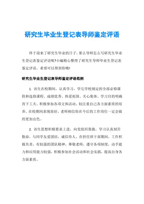 研究生毕业生登记表导师鉴定评语