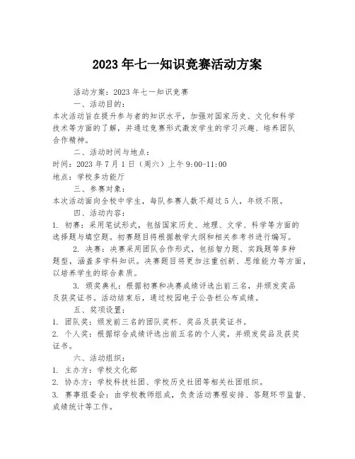 2023年七一知识竞赛活动方案