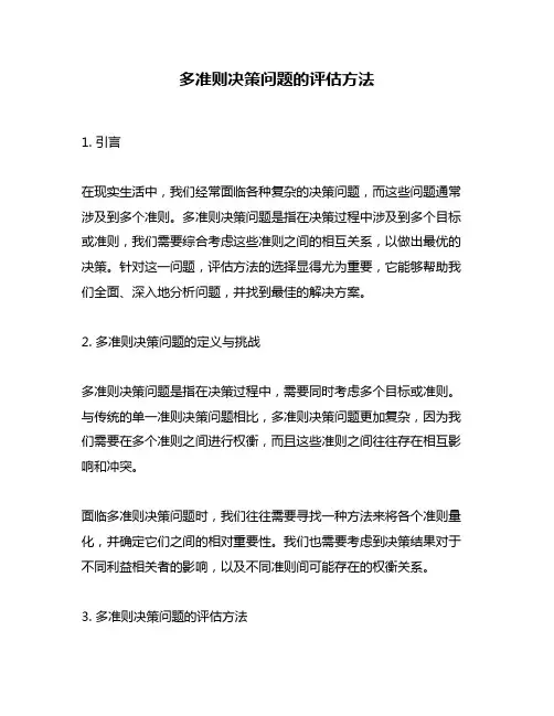 多准则决策问题的评估方法