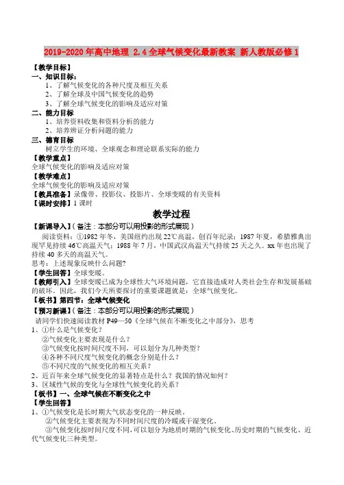2019-2020年高中地理 2.4全球气候变化最新教案 新人教版必修1