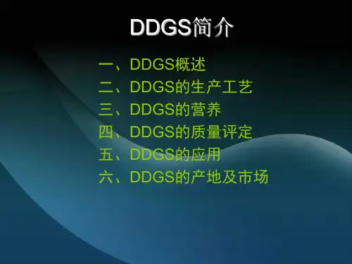 DDGS基础知识