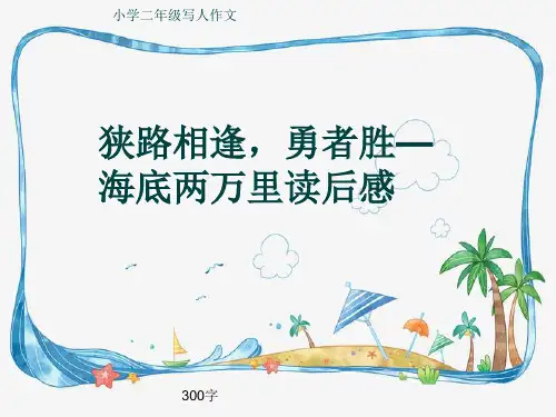 小学二年级写人作文《狭路相逢,勇者胜—海底两万里读后感》300字