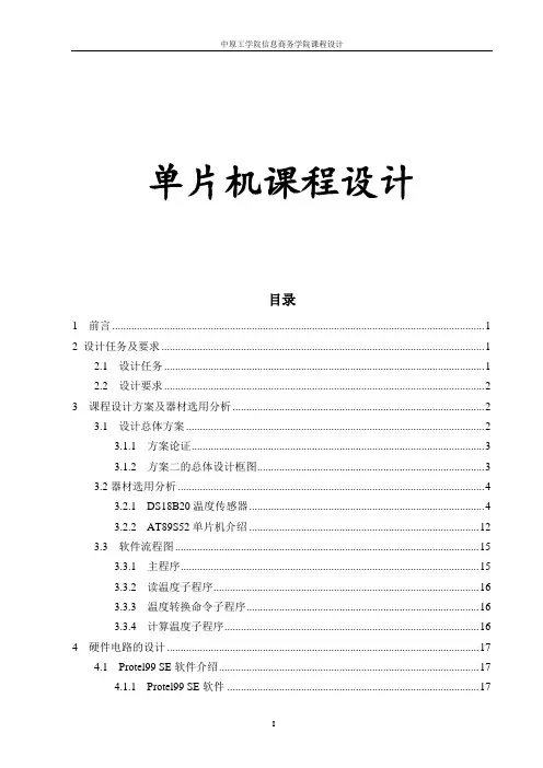 单片机课程设计的研究