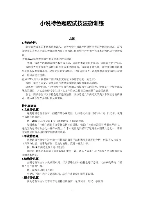 新教材高考语文阅读理解小说特色题应试技法微训练讲义