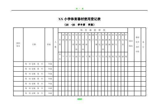 小学体育器材使用使用登记表