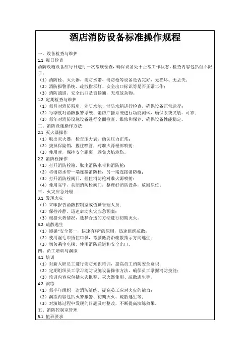 酒店消防设备标准操作规程