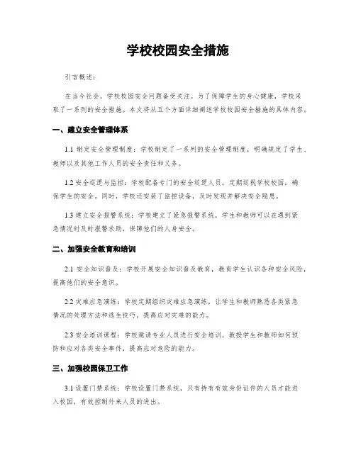 学校校园安全措施