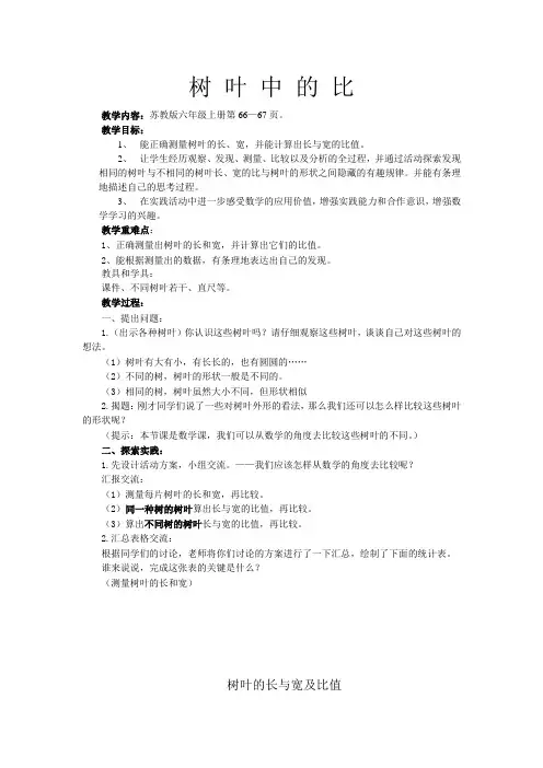 六年级上册数学教案-3 树叶中的比｜苏教版(2014秋)