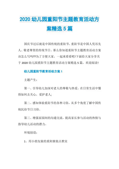 2020幼儿园重阳节主题教育活动方案精选5篇