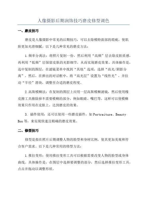 人像摄影后期润饰技巧磨皮修型调色
